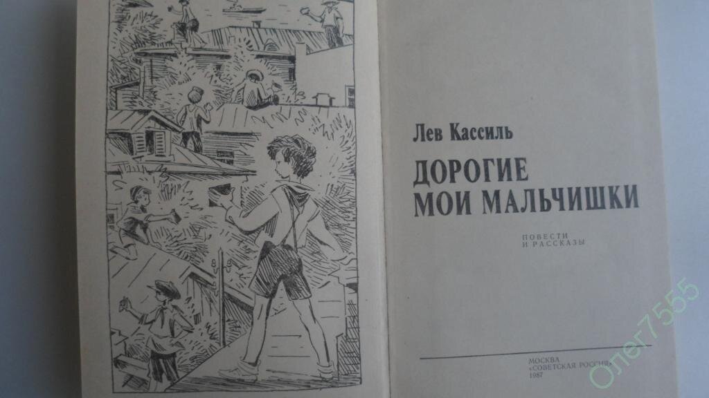 Лев кассиль дорогие мальчишки читать полностью. Кассиль дорогие Мои мальчишки книга. Дорогие Мои мальчишки Лев Кассиль книга. Л.А. Кассиля "дорогие Мои мальчишки". Лев Кассиль дорогие Мои мальчишки иллюстрации.