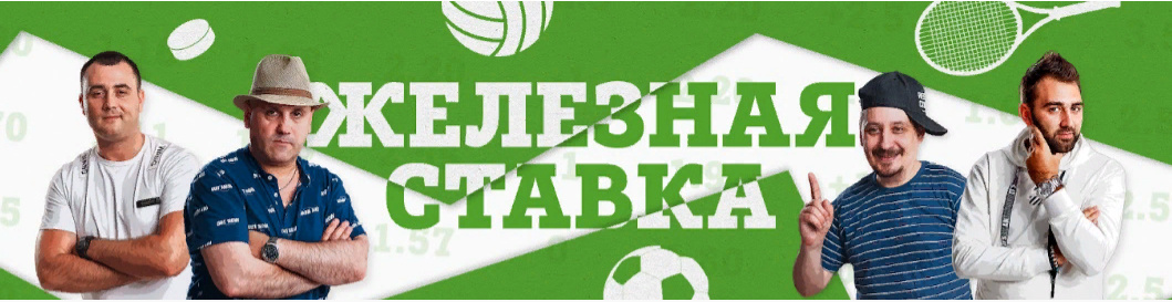 ютуб канал железная ставка.