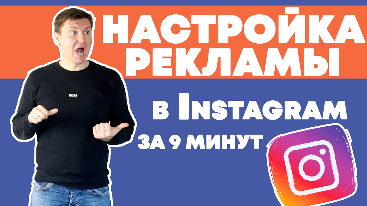 таргетинговая реклама в Instagram Игорь Зуевич