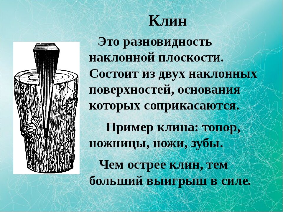 Что обозначает кол. Клин клином вышибают. Клин клен. Клин простой механизм. Клин физика.