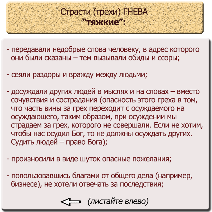 Гнев это грех. Грех ярости. Грехи от гнева. Гневаться это грех?.