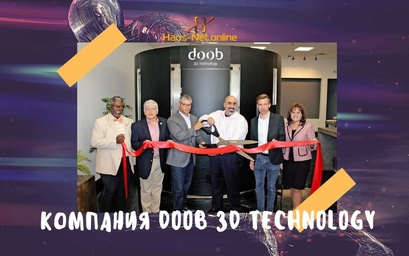 Компания Doob-3D