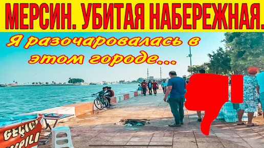 Мерсин. Убитая набережная. Я вообще не поняла где мы 🤣