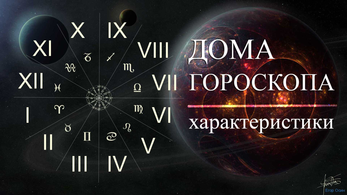 12 домов натальной карты - о чём они нам расскажут? | Марина Архипова | Дзен