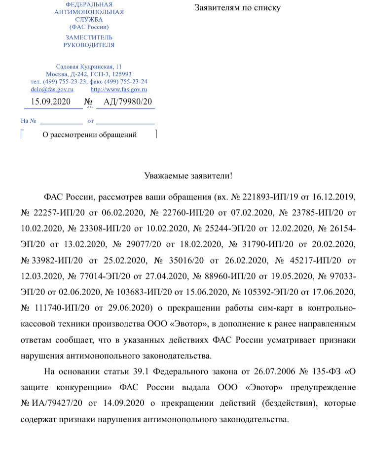 Ответ ФАС по жалобам на Эвотор