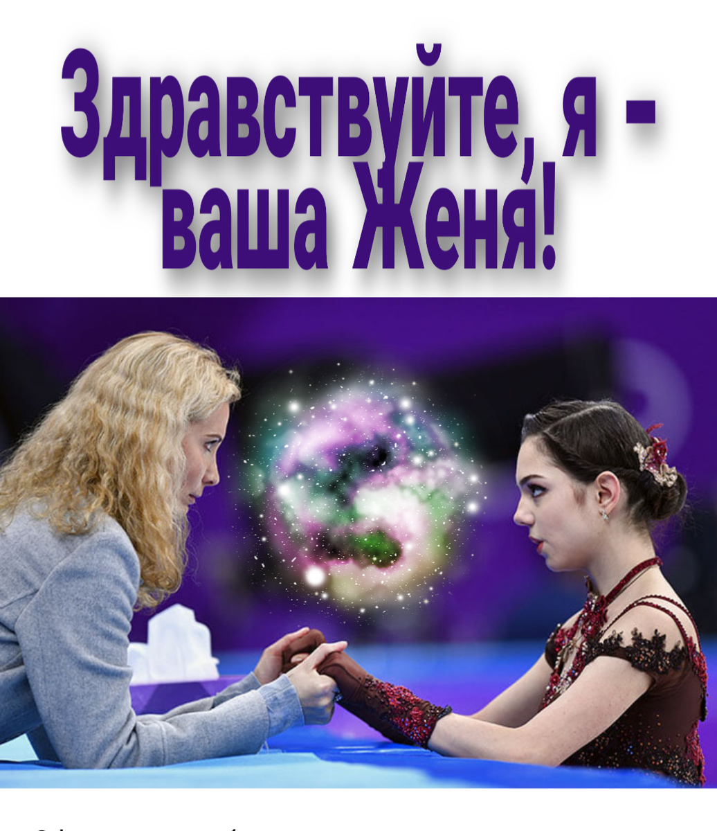 Женя возвращается?!   Мой  коллаж с использованием фото из открытых источников.