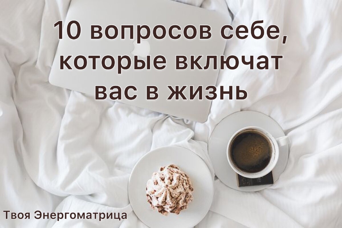 10 вопросов себе, которые включат вас в жизнь