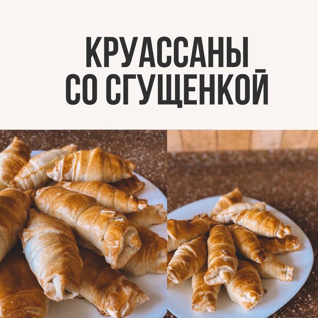 САМЫЕ ВКУСНЫЕ КРУАССАНЫ | Валерия Тарасова | Дзен