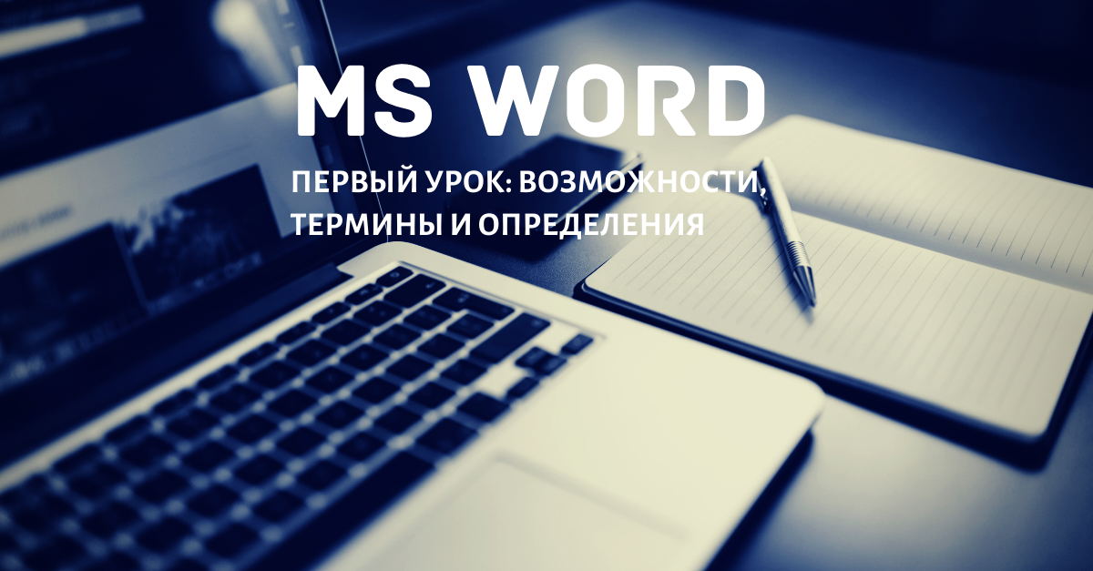 Возможности, термины и определения  в программе Word