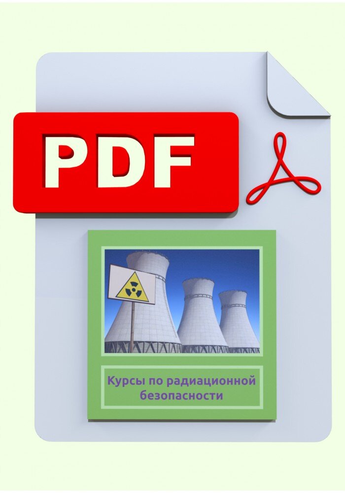 Курсы по радиационной безопасности.