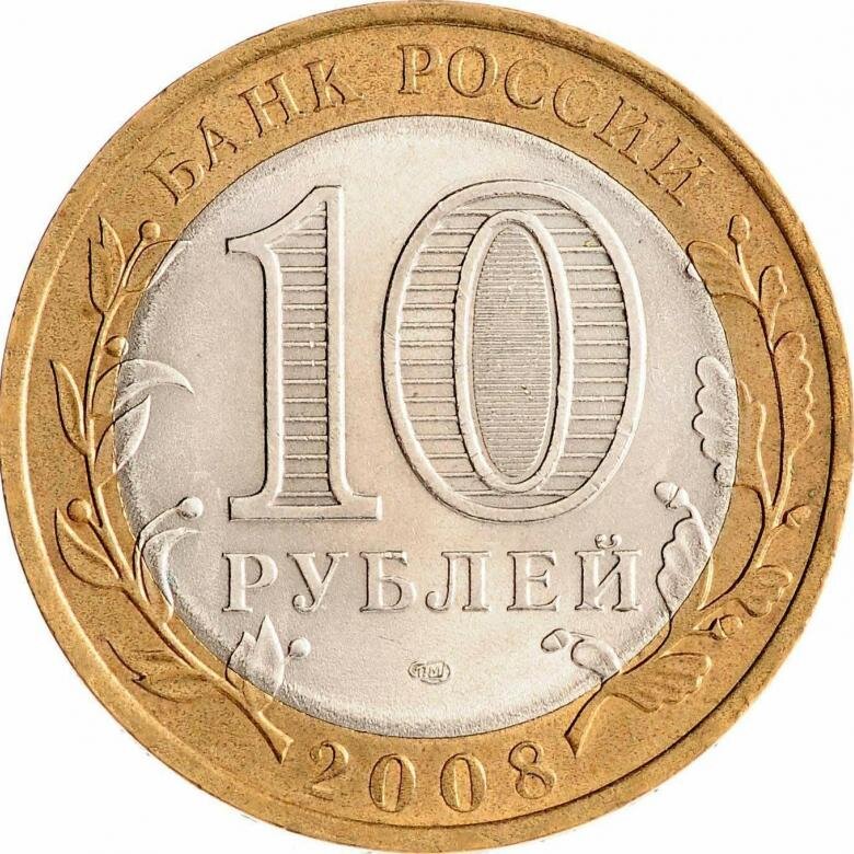 10 рублей 2008 года СПМД. Стоимость 4500 рублей