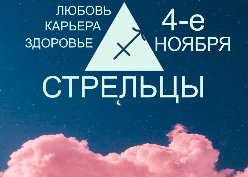 Стрелец - гороскоп на 4 Ноября. Карьера, любовь и здоровье сегодня. Тем ли наполнены Ваши чувства?