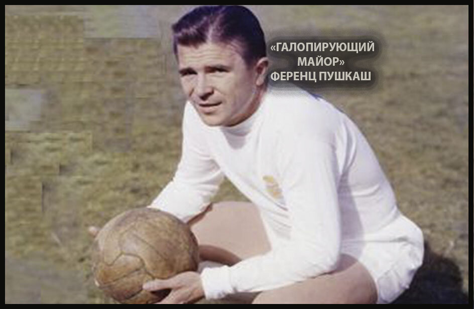 Он всегда выделялся и делал с мячом все, что хотел. И да, он легенда венгерского и мирового футбола. 