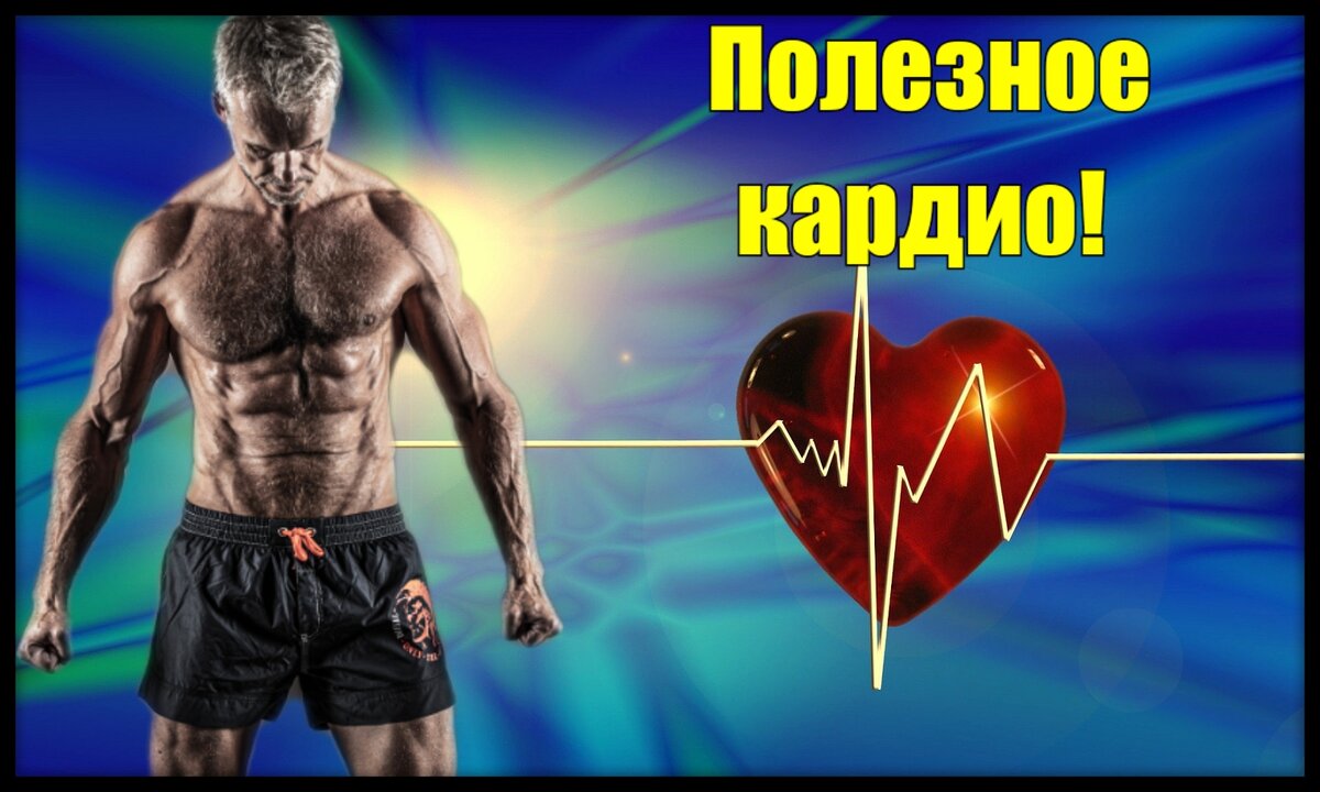 Факты о пользе кардиотренировок. | Body-кач | Дзен