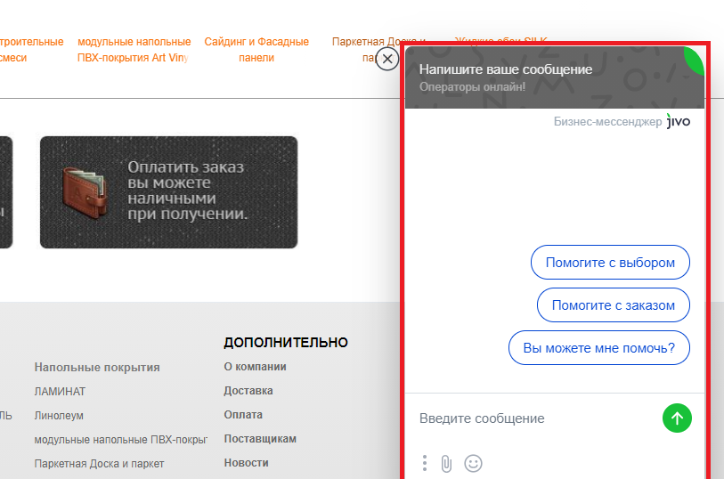 Окно онлайн-консультанта на сайте