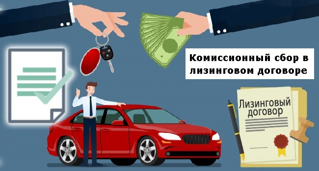 Комиссионный сбор в лизинговом договоре | Лизинг БК