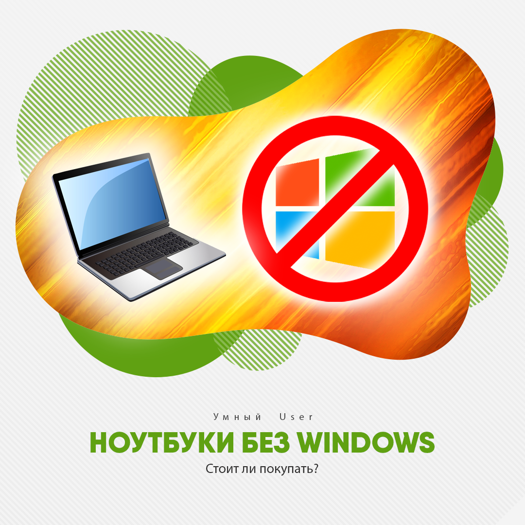 Почему на новые ноутбуки не ставят Windows или продают без ОС. Стоит ли  такие покупать? | Умный User | Дзен