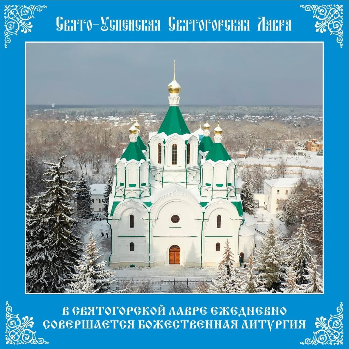 Свято-Успенская Святогорская Лавра