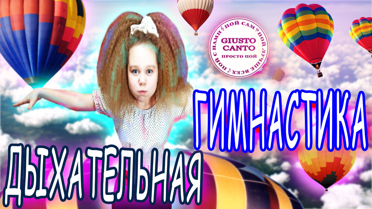 Превью к статье про дыхательную гимнастику!