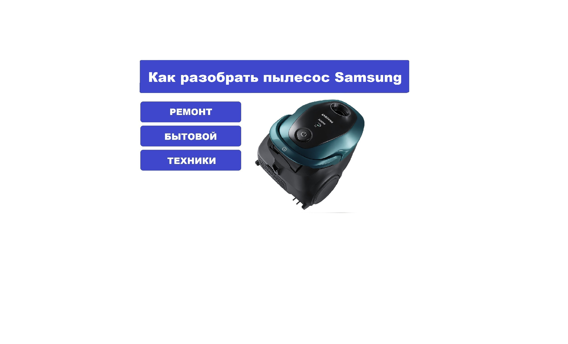 Как разобрать пылесос Samsung SC20M2540JN - YouTube