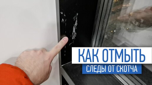 Как избавиться от следов скотча | советы по ремонту