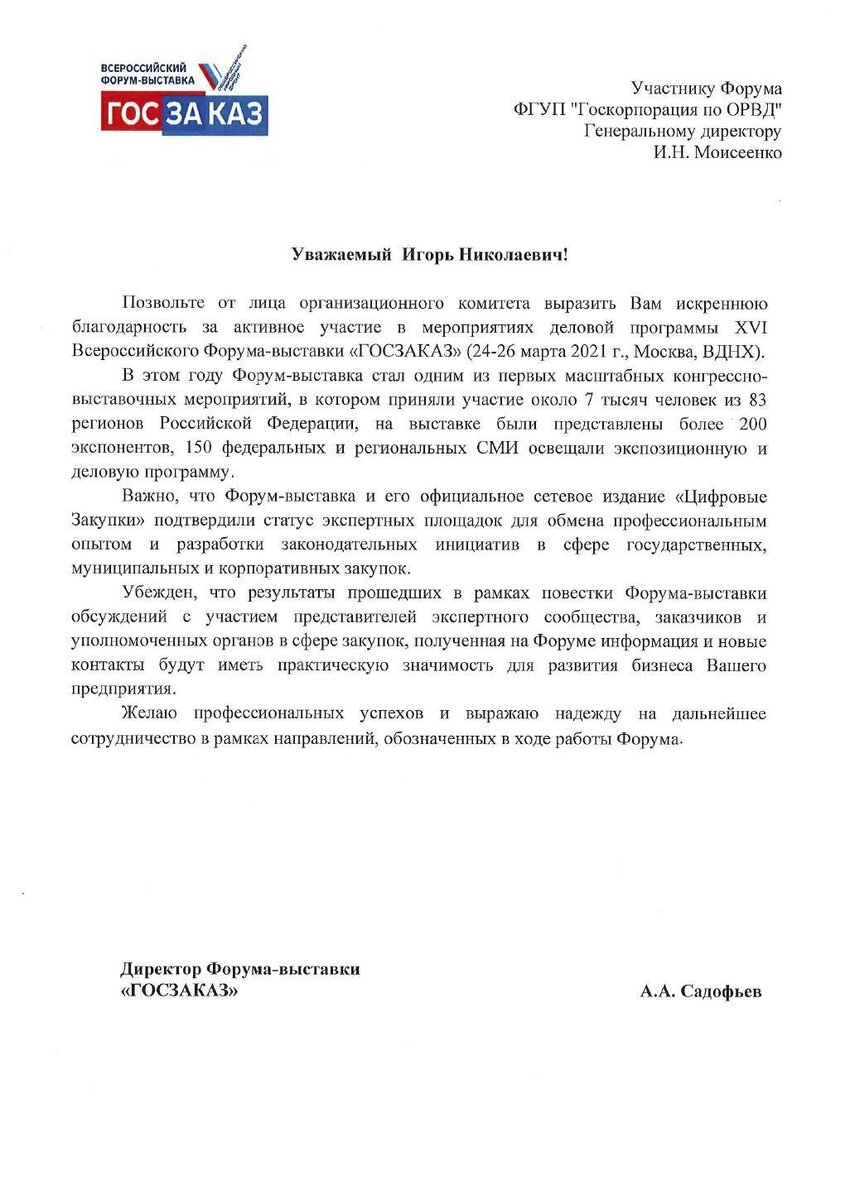 ФГУП «Госкорпорация по ОрВД» получила благодарность за участие в выставке « ГОСЗАКАЗ» | Госкорпорация по ОрВД | Дзен