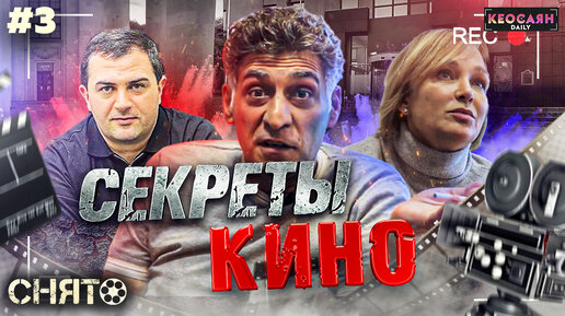 Секреты операторов и обман кинозрителей | «Снято» #3 с Кеосаяном