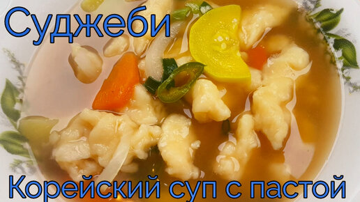 Суджеби Корейский Суп с Пастой (Клецками) Рецепт