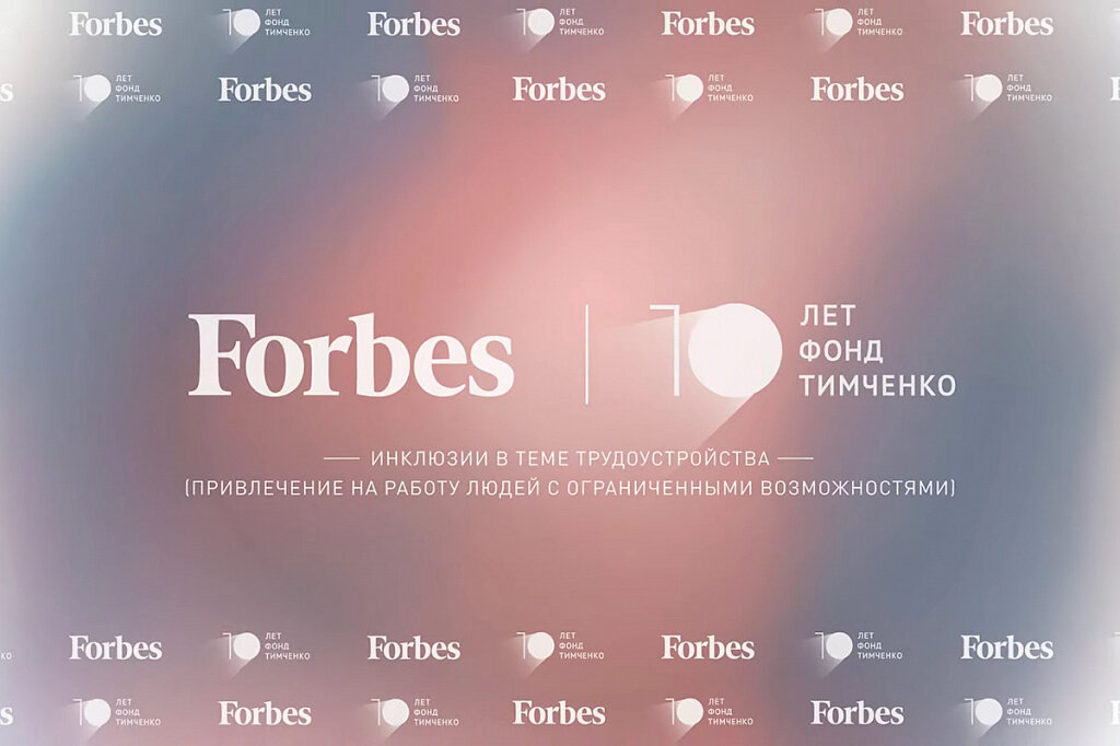Круглый стол Forbes Life и фонда Елены и Геннадия Тимченко 