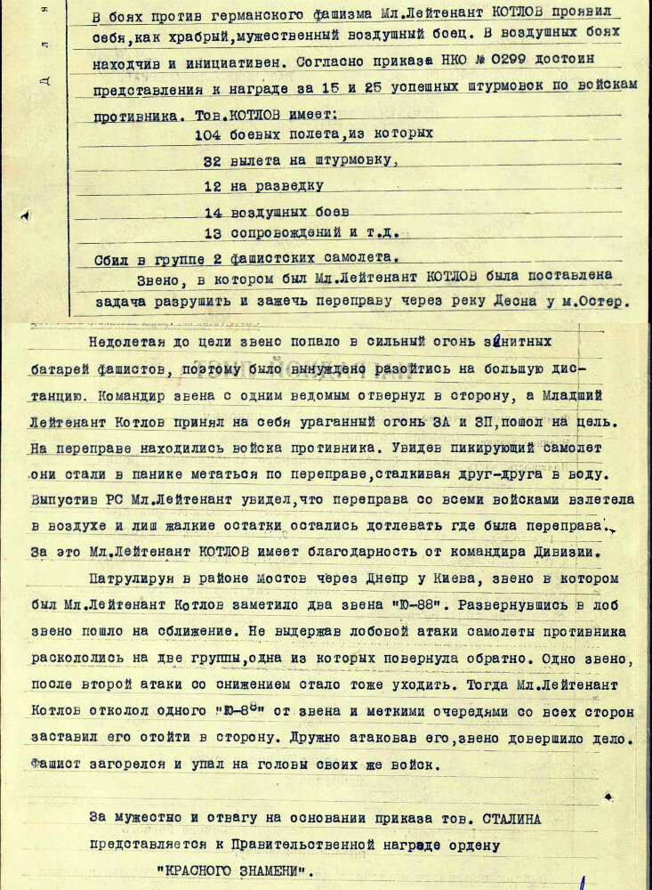 Из наградного листа о представлении к ордену Красного Знамени младшему лейтенанту Котлову Николаю Степановичу, пилоту 43-го истребительного авиационного полка 16-й авиационной дивизии Юго-Западного фронта. Дата документа: 23.02.1942. Источник: pamyat-naroda.ru