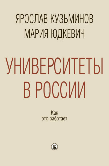 Обложка книги Ярослава Кузьминова Марии Юдкевич