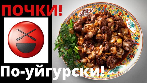 Почки-опочки! Колбаса! По-уйгурски, по-французски! Сталик Ханкишиев приглашает в гости...