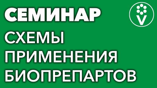 Принципы и схемы использования биопрепаратов. Бесплатная запись семинара и.а.Русских