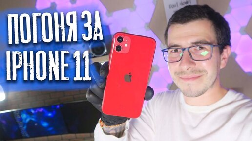 Погоня за iPhone 11