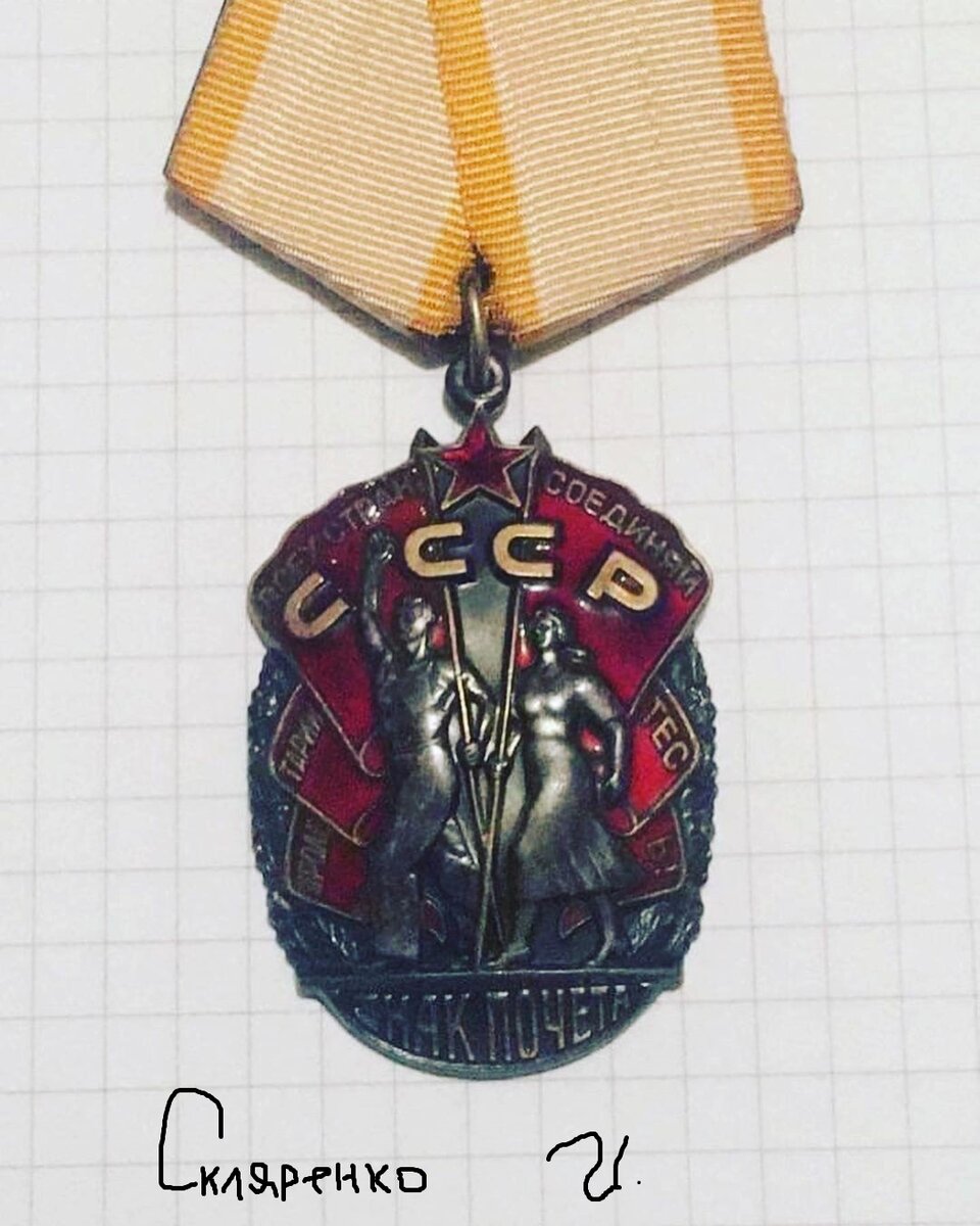 Советская награда орден знак почета!