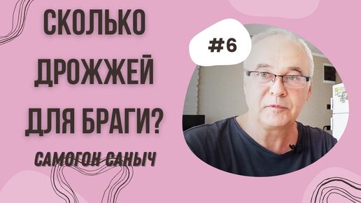 Сколько надо дрожжей для сахарной браги? Дрожжи, брага.