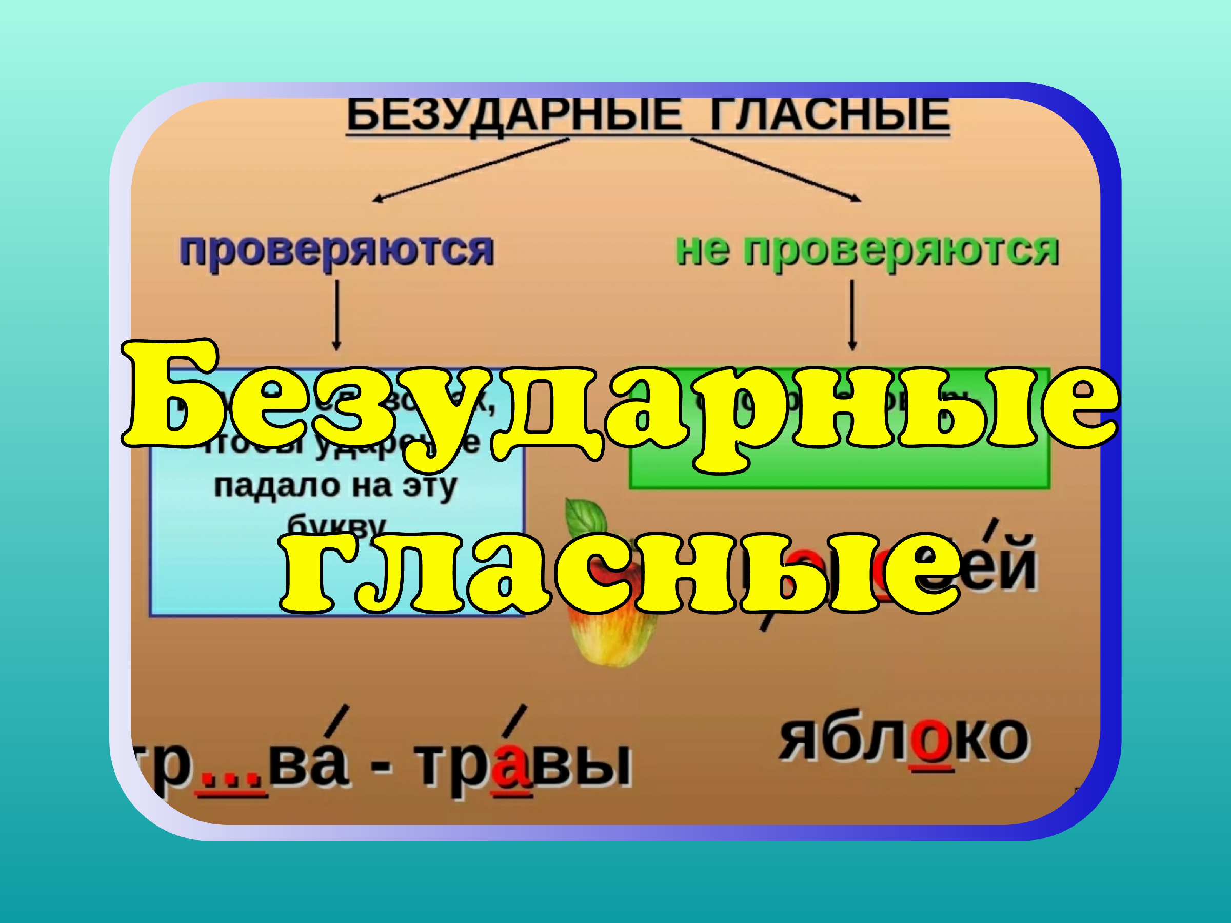 Безударные 3 класс