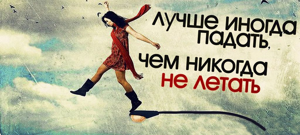Чем не будь. Падать и вставать цитаты. Падать и снова подниматься. Перемены к лучшему. Лучше иногда падать чем никогда не летать