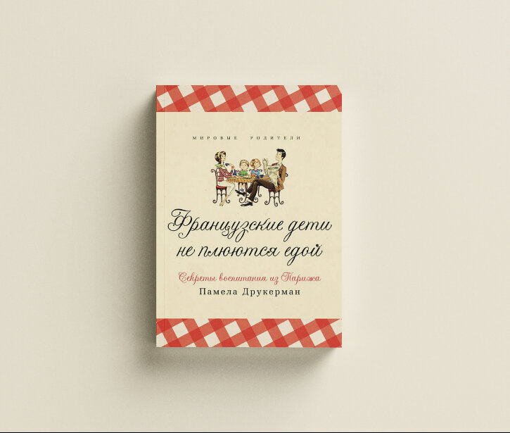 Все секреты французской мамы вы найдете в одной книге.