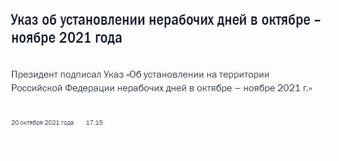 Указ Президента от 20 октября 2021 года  № 595 «Об установлении на территории Российской Федерации нерабочих дней в октябре – ноябре 2021 г.»