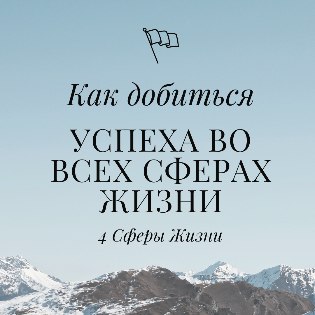 Изображение взято из Инстаграм 4 Сферы Жизни, создано автором