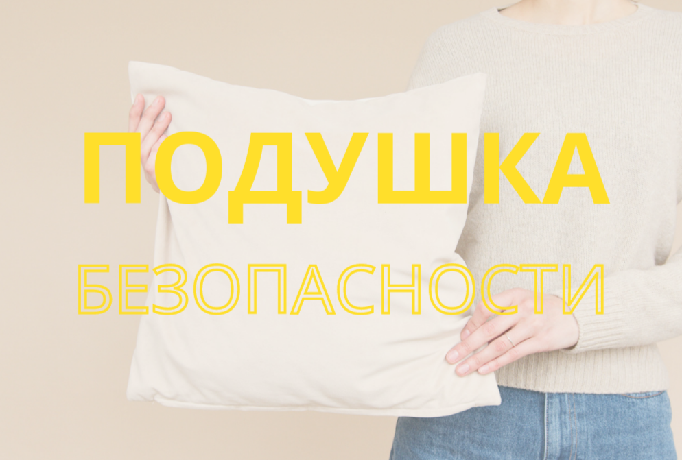 Подушка безопасности. Защита бюджета. 