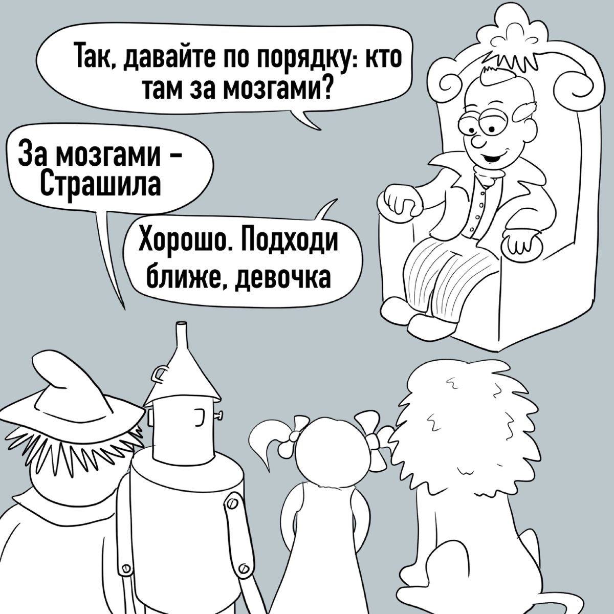 Подойди сюда. Страшила мозги. За мозгами Страшила. Смешные рисунки. Тупой юмор.