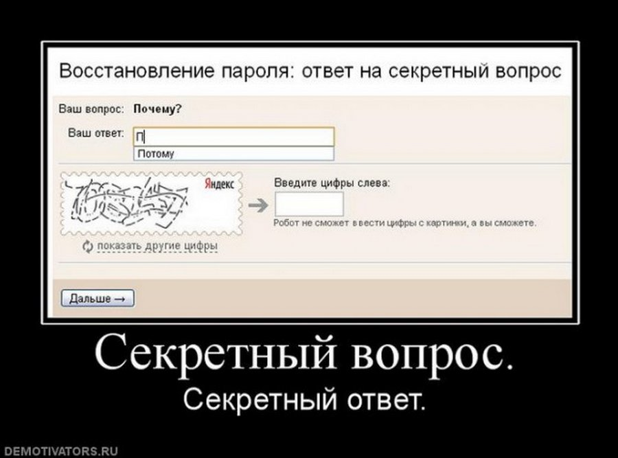 Забыл секретный вопрос. Прикольные пароли. Пароль прикол. Шутки про пароль. Шуточные пароли.