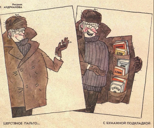 А еще книги были дефицитом, который "доставали" у спекулянтов-перекупщиков. Уголовно-наказуемое деяние для обеих сторон, между прочим!