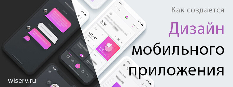 Источник - https://wiserv.ru/blog/mobile-app/mobile-app-design