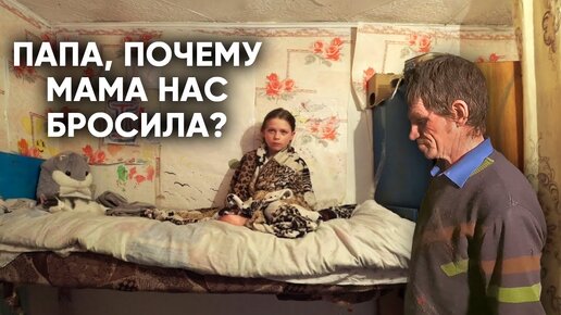 Скачать видео: Мать бросила троих детей. Многодетный отец живёт на 5000 рублей в месяц.