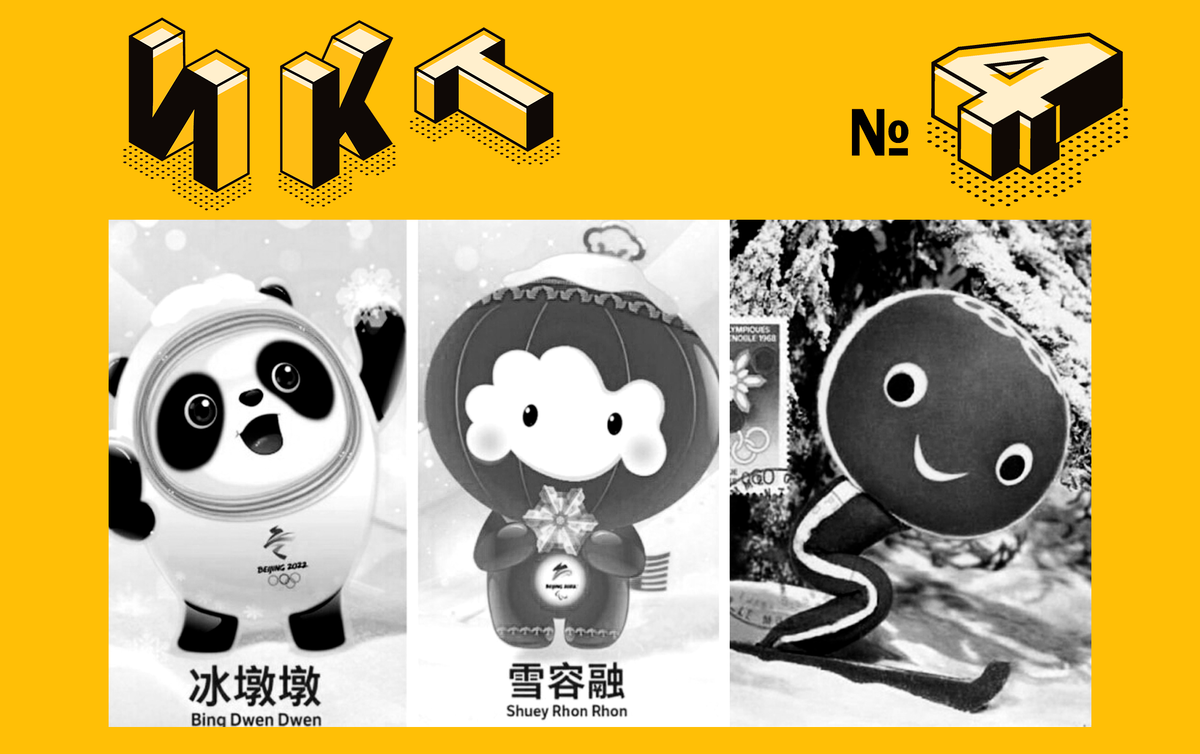 Талисманы Олимпиады 2022 года и 1968 года.