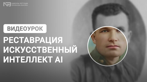 Реставрация фотографии через искусственный интеллект AI