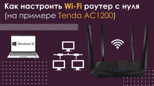 Как настроить Wi-Fi роутер с нуля (на примере Tenda AC1200)